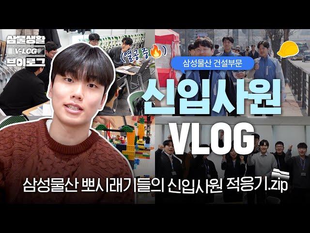 [삼물생활 V-LOG] 삼성물산 뽀시래기들의 신입사원 적응기.zip 