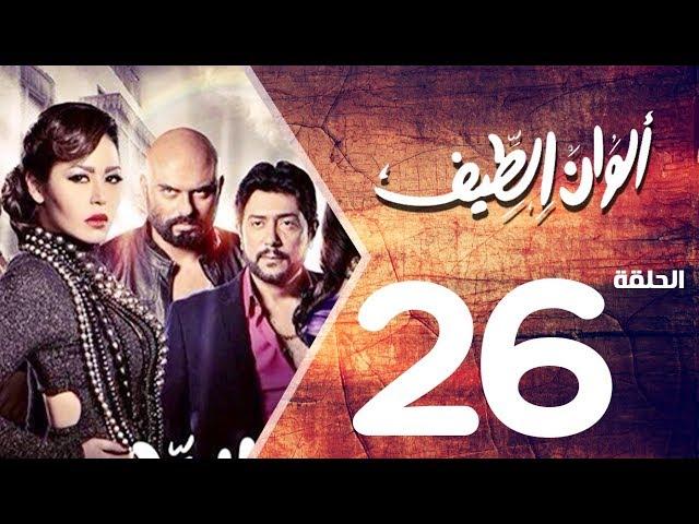 مسلسل الوان الطيف الحلقة | 26 | Alwan Al taif Series Eps