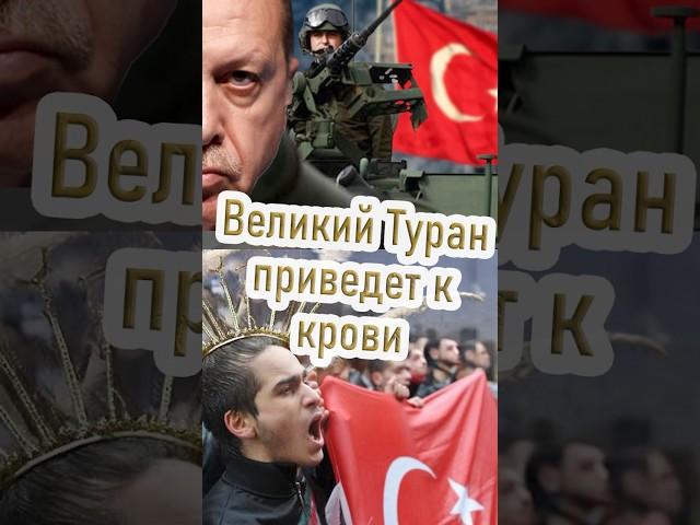 Великий Туран это опасная утопия!