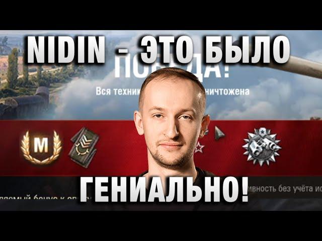 NIDIN ● ЭТО БЫЛО ГЕНИАЛЬНО!