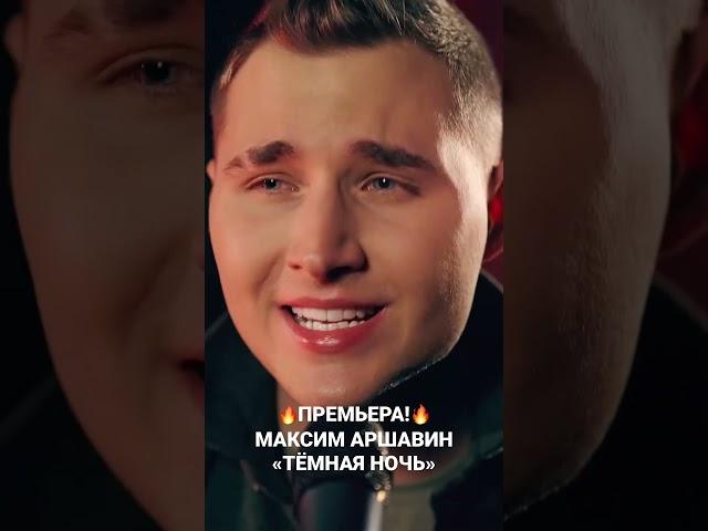 Премьера! Максим Аршавин - «Тёмная ночь» #новаямузыка #премьера #музыка
