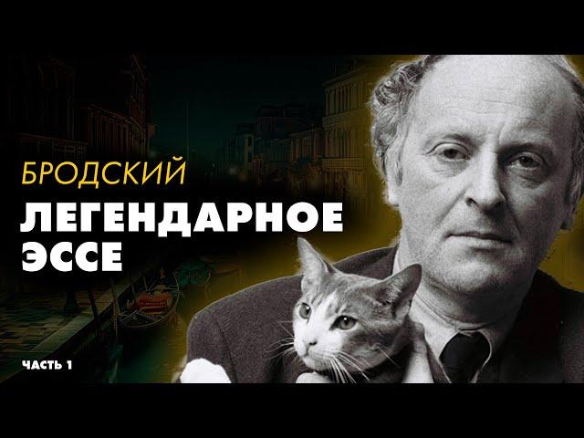 Иосиф Бродский - Набережная неисцелимых (1 часть) | Лучшие Аудиокниги | читает Никита Король