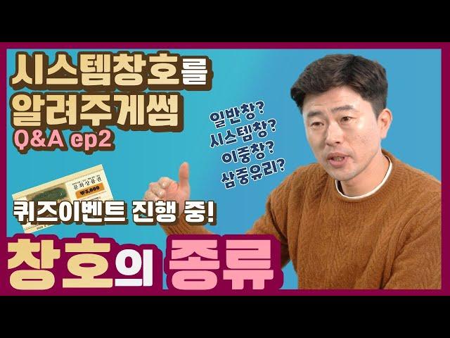 창호유리의 모든 걸 알려주겟썸! ( Q&A 2탄 / 두 번째 퀴즈이벤트 )