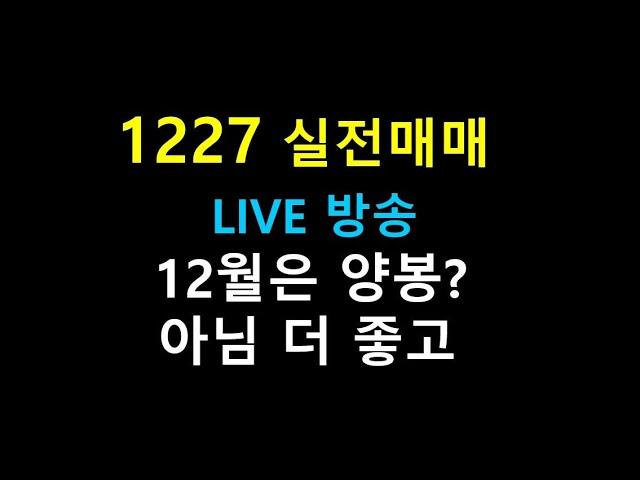 1226         ///     12월은 양봉?     아님 더 좋고