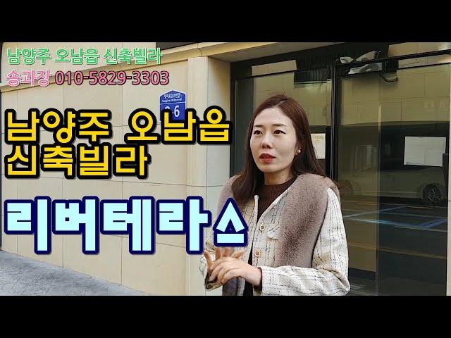 [송과장의 lovely house] 남양주 오남읍 양지리 신축빌라 리버테라스 전세대 테라스 완비 예쁜빌라의 정석