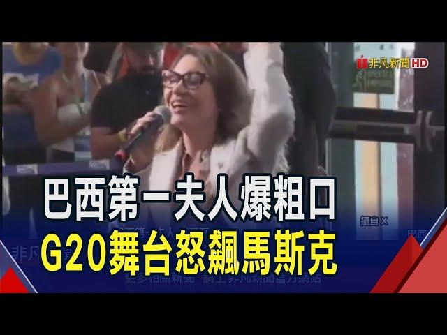 G20地主國巴西第一夫人粗口開嗆 馬斯克冷笑回"魯拉下次大選會輸" 拜登造訪亞馬遜雨林 稱"沒有人"能逆轉綠能趨勢｜非凡財經新聞｜20241118