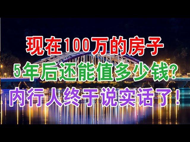 中国房地产楼市现状和房价走势：现在100万的房子，5年后还能值多少钱？内行人终于说实话了！