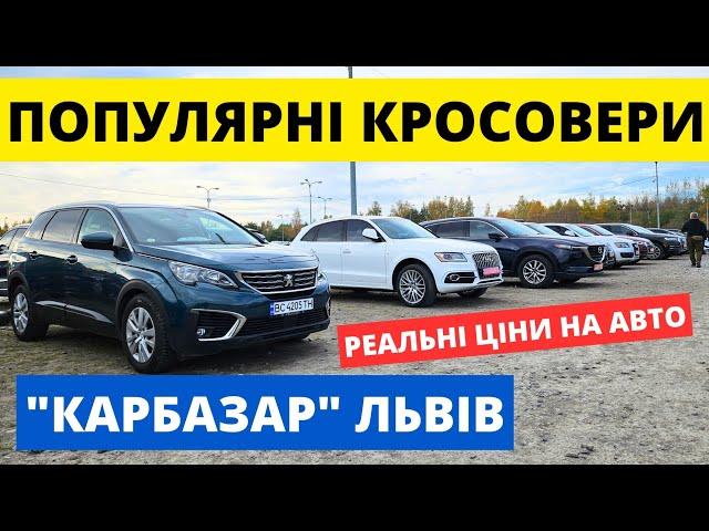 РЕАЛЬНІ ЦІНИ НА КРОСОВЕРИ // КАРБАЗАР ЛЬВІВ // 03.11.24р. #колоритмоторс #автопідбір #кросовери