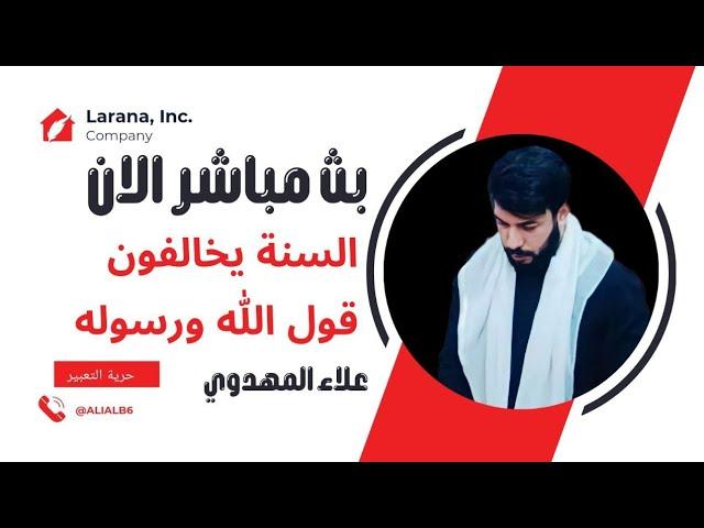 بث مباشر الان الشيخ علاء المهدوي