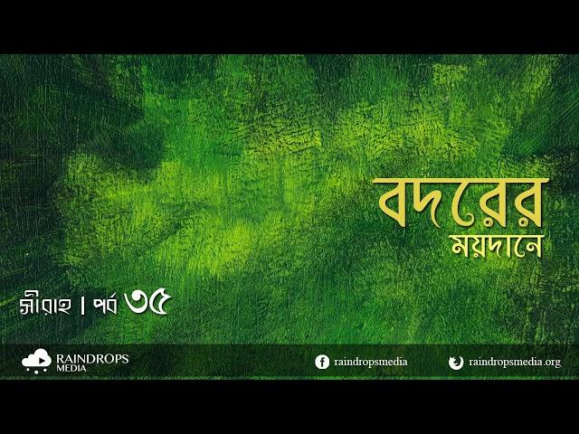 পর্ব ৩৫ | সীরাহ | বদরের ময়দানে | Rain Drops Media