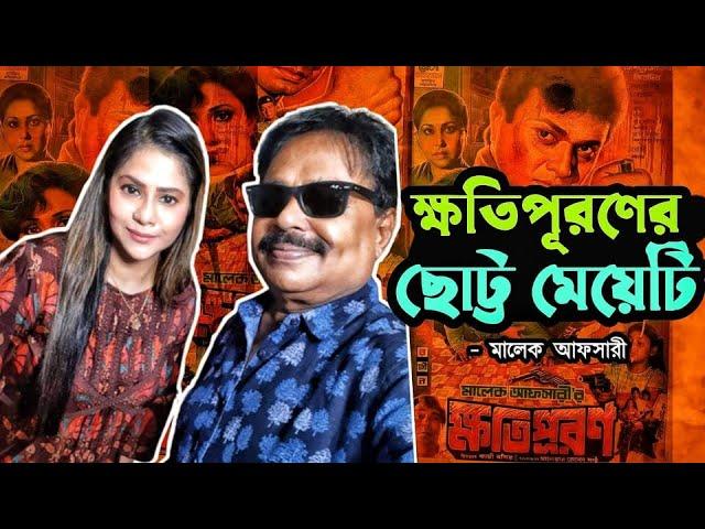 ক্ষতিপূরণের ছোট্ট মেয়েটি l Khotipuron l Bengali Movie | Alamgir, Rozina| Malek Afsary l মালেক আফসারী