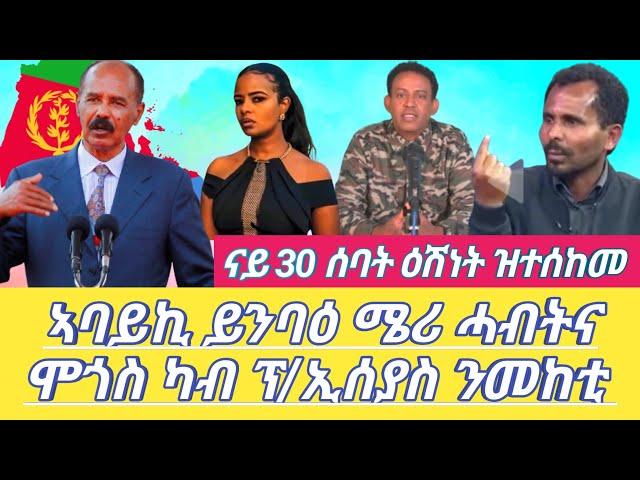 ኣባይኪ ይንባዕ ሜሪ ሓብትና ሞጎስ ካብ ፕ/ኢሰያስ ንመከቲ ናይ 30 ሰባት ዕሽነት ዝተሰከመ Dilet Media (Official Video) 2024