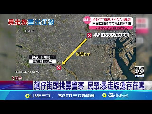 東京街頭暴走族再現 無視警察闖紅燈噴滅火器 飆仔街頭挑釁警察 民眾:暴走族還存在嗎│記者 盧睿鋐│國際焦點20241228│三立新聞台