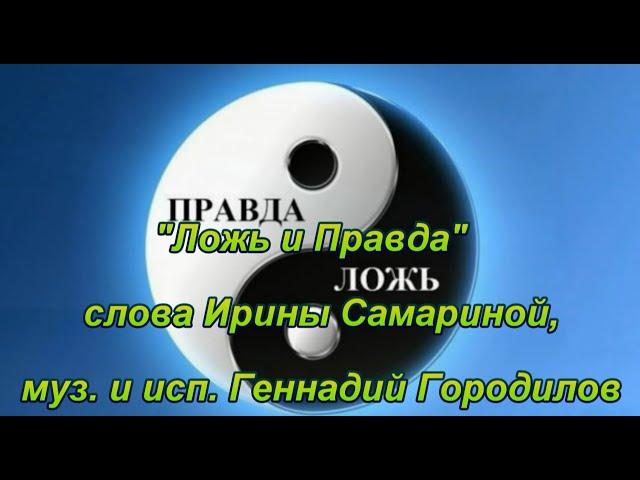 "Ложь и Правда "- исп.Геннадий Городилов