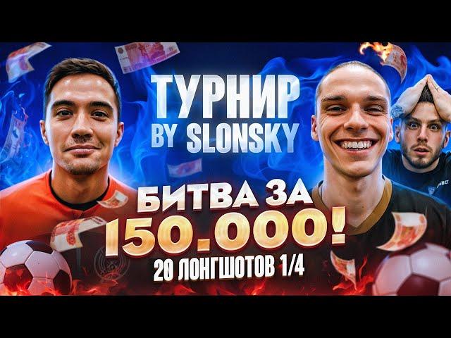 БИТВА ЗА 150.000 1/4 | ПИЧА АМКАЛ VS БИРЯ ТИТАН | ЖЕСТКАЯ ПЕРЕСТРЕЛКА ЗА ВЫХОД В ПОЛУФИНАЛ!