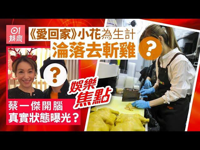 《愛回家》小花為生計去斬雞　做樓面被認出｜蔡一傑切除腦部腫瘤後首次公開露面｜李克勤｜朱千雪首度舉家外遊｜謝霆鋒白髮新造型｜晶女郎｜魚蛋妹｜古天樂｜梁詠琪｜12月23日娛樂新聞 #今日娛樂 香港