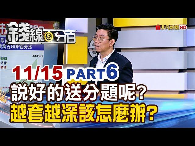 《說好的送分題呢? 越套越深該怎麼辦?》【錢線百分百】20241115-6│非凡財經新聞│