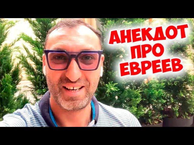 Смешной одесский анекдот про евреев! Анекдот по поводу!
