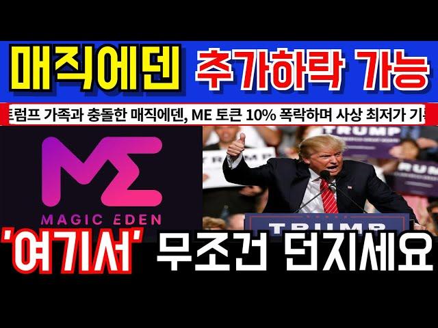 [매직에덴] 끝없는 추락..'추가 매도폭탄 나온다???' 홀더분들 진짜 집중하셔야 합니다.