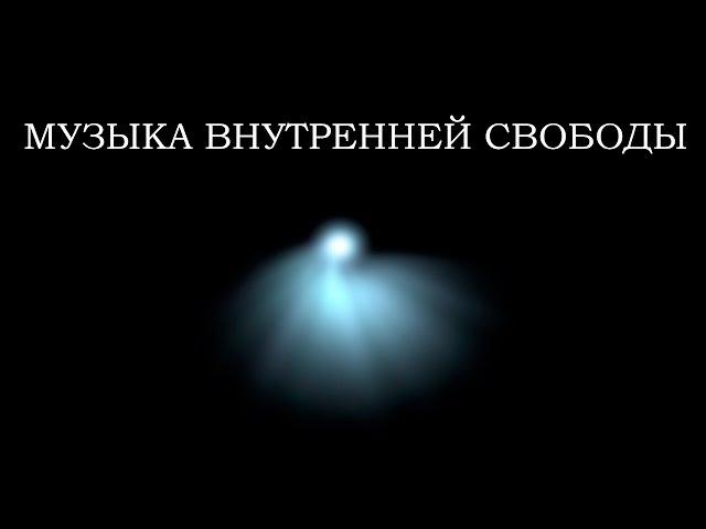 Музыка внутренней свободы. Активная энергия для достижения цели