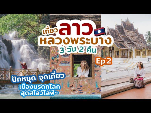 เที่ยวหลวงพระบาง ด้วยตัวเอง 3วัน 2คืน อัปเดต 2024 แนะนำ ที่เที่ยว ที่พัก ร้านอร่อย มุมถ่ายรูปสวยๆ