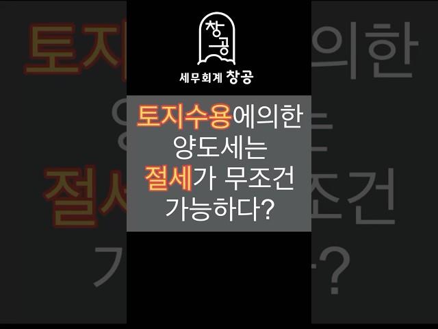 [절세도 기술이다.] 토지수용 양도세 절세 가능합니다! #토지수용 #양도세 #양도소득세 #국세청 #부동산 #세무사