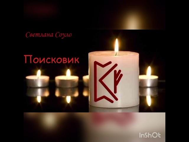 Рунический став : поисковик .Автор Светлана Соуло   #руны #ставы #рунические_ставы