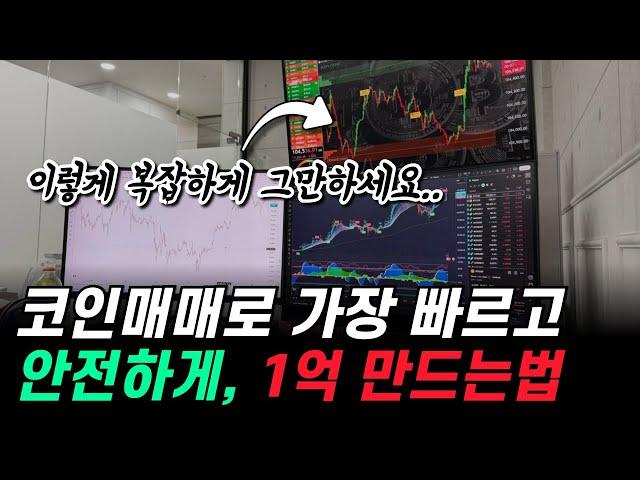 코인매매로 가장 빠르고 안전하게 1억 만드는법️ (매매법,트레이딩,코인선물,코인단타)
