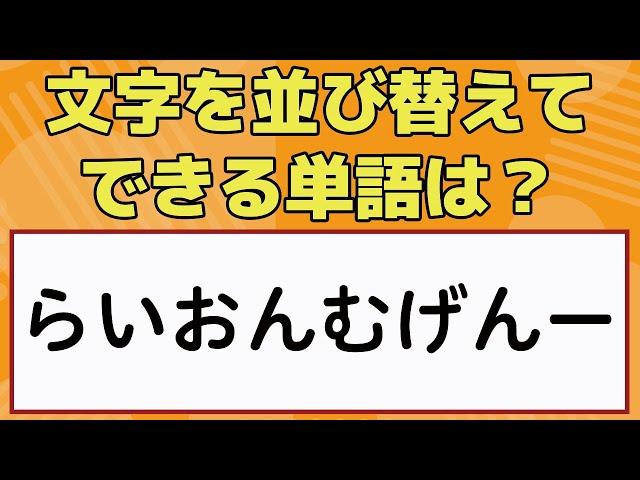 【文字並べ替えクイズ】子どもから高齢者まで楽しめるゲーム動画！楽しい脳トレ問題を紹介！全５問【集中力UP】 -099-