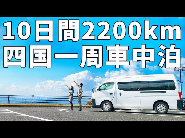 夫婦二人で四国一周！/DIYキャラバンで10日間の車中泊【総集編】