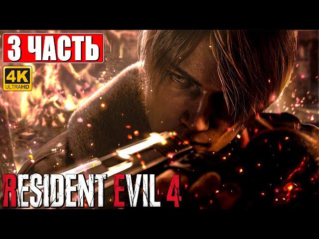 RESIDENT EVIL 4 REMAKE ПРОХОЖДЕНИЕ [4K]  Часть 3  На Русском  Резидент Ивел 4 На PS5