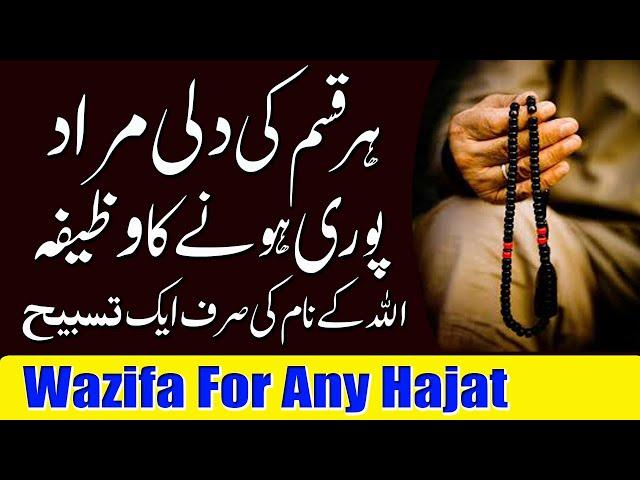 Dili Murad Puri Hone Ka Wazifa | Allah K Naam Ki 1 Tasbih Rozana