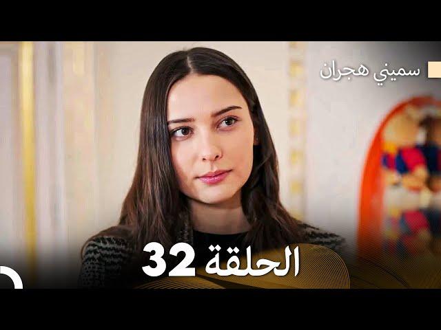 سميني هجران الحلقة 32 (Arabic Dubbed)