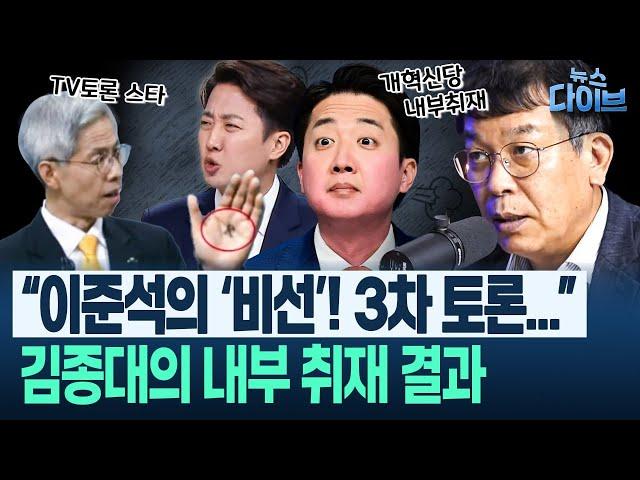 이준석 자폭, 징후 있었다 “언어 성폭력, 캠프 취재 결과 아무도 예상 못했다. 즉...” “1차 토론 후 새빨간 얼굴로...”(김종대,김완,위준영)| 뉴스 다이브 0530 클립3