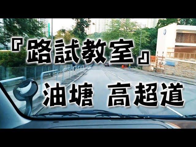 祖哥學堂 - 香港學車視頻 『路試教室』單鏡版 : 油塘 高超道 (棍波車/手动挡車/手排車教學)