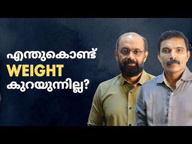 Weight Loss ന് തടസ്സം നിൽക്കുന്ന 5 കാരണങ്ങൾ | 5 reasons you can't lose weight