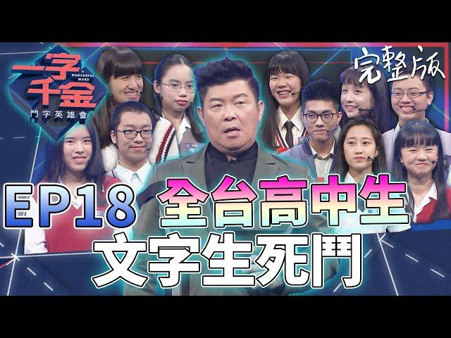 EP18完整版｜全台高中生大對決 一定要看到最後！有史以來最剌激的一集 很多新詞真的沒看過 太爽了這次 城哥也佩服佩服｜一字千金 鬥字英雄會