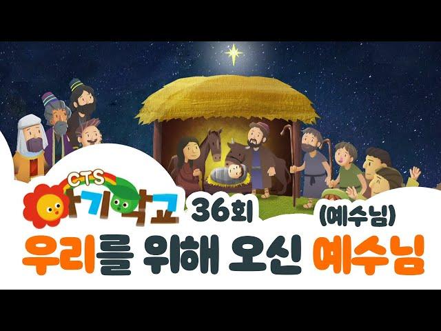 우리를 위해 오신 예수님 | 아기학교 36화 | CTS NOW