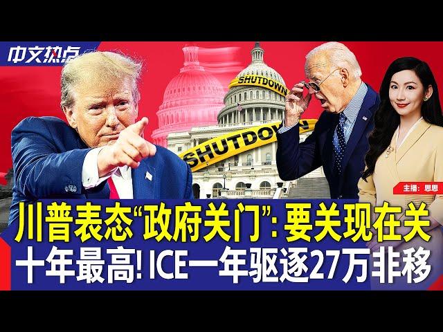 川普表态“政府关门”: 要关现在关；十年最高！ICE一年驱逐27万非移；马斯克或成众议长？；川普威胁对欧盟加关税；联储最青睐通胀指标出炉；FDA更新“健康食品”定义《中文热点》Dec.20.2024