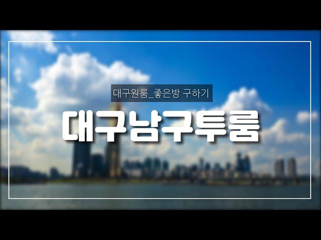 [대구신축투룸] 보1,000 월65만(관포) ^^ 남구 대명동 54-8번지 / 영대병원 정문에서 1분~ 엘리베이터 있고~ 너무너무 예쁜 풀옵션 투룸 ^^