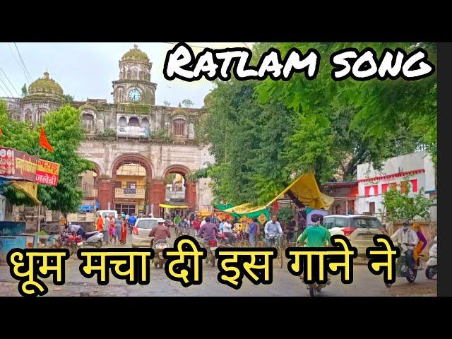 Ratlam song, Ratlam ka gana, रतलामी गीत, रतलाम शहर, Ratlam city song, Madhya Pradesh Ratlam