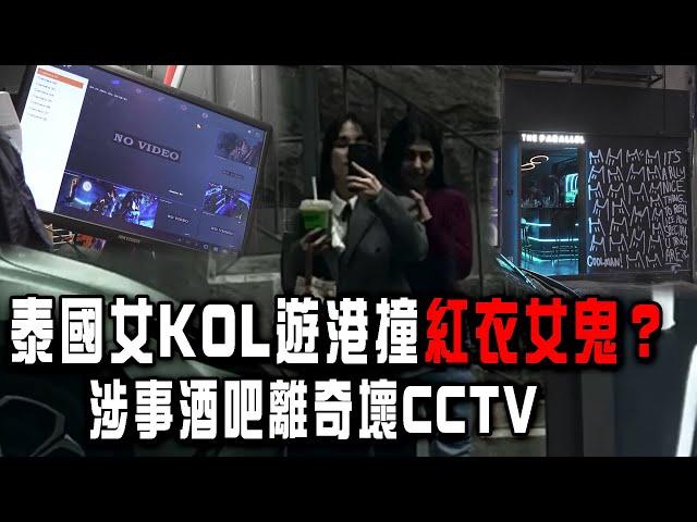 泰國女KOL遊港撞紅衣女鬼？搭膊頭影相超驚嚇！涉事酒吧離奇壞CCTV 網民質疑賣廣告｜Channel C HK