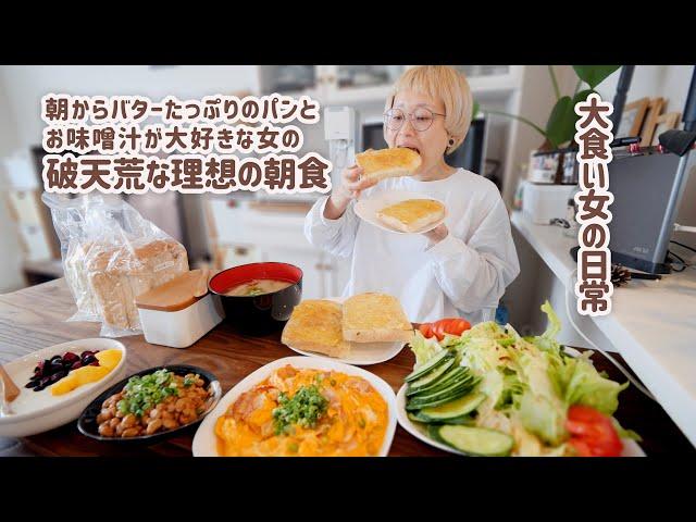 【大食い女の日常】パン2斤と味噌汁を推す大食い女の最高の朝ごはん。出雲のエモい喫茶店って絶対この組み合わせが出てくると思うんだけど皆知らない…？【VLOG】【モッパン】【MUKBANG】