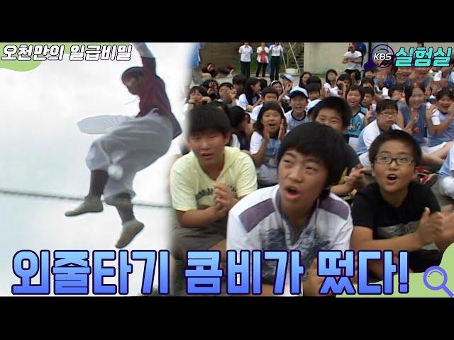 [인생실험] 외줄타기 콤비가 떴다 [오천만의 일급비밀] KBS 20070814 방송