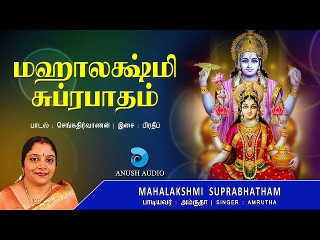 மஹாலக்ஷ்மி சுப்ரபாதம்  Sri Mahalakshmi Suprabhatam Tamil | Mahalaxmi Goddess of Wealth | Anush Audio