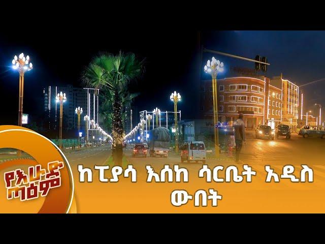 ከፒያሳ እሰከ ሳርቤት አዲስ ውበት // ሸርሸር ከፒያሳ እስከ ሳርቤት