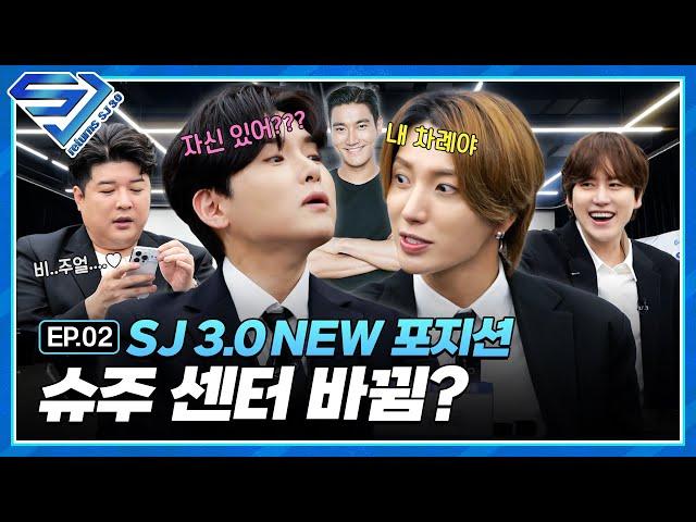 [슈주 리턴즈 - SJ 3.0] EP.2 내손내뽑! 슈주가 직접 뽑는 “내가 센터가 될 상인가?”
