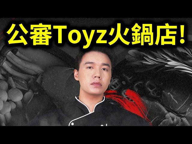 公審Toyz新開的火鍋店鍋癮子！來公道一下美食公道伯的店！｜峰哥 中秋烤肉