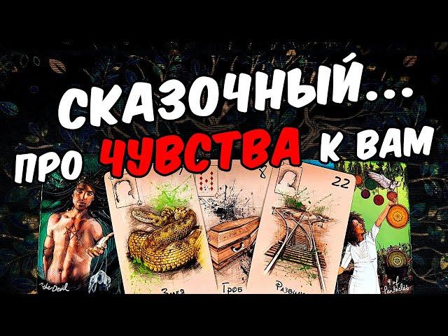 Сказочный... Что Он говорит про свои Чувства к Вам? Его Мысли  онлайн гадание ️ расклад таро