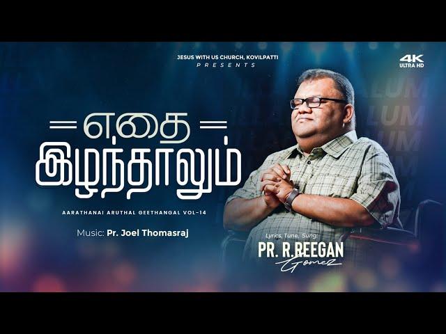 Pr. R. Reegan Gomez || எதை இழந்தாலும் || ETHAI IZHANTHALUM ||  Official Video